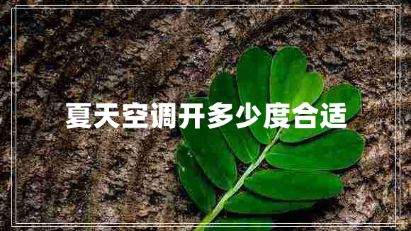 夏天空調開(kāi)多少度合適