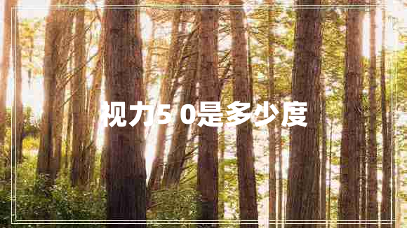 視力5 0是多少度