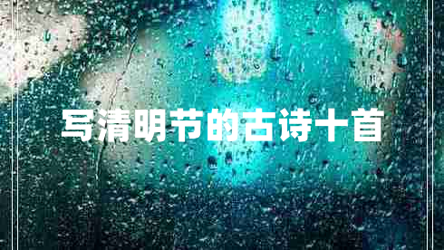 寫(xiě)清明節的古詩(shī)十首