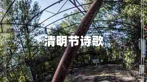 清明節詩(shī)歌