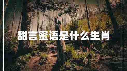 甜言蜜語(yǔ)是什么生肖