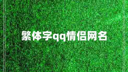繁體字qq情侶網(wǎng)名