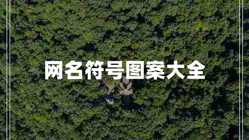 網(wǎng)名符號圖案大全 網(wǎng)名符號圖案大全