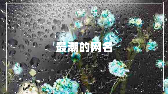 最潮的網(wǎng)名