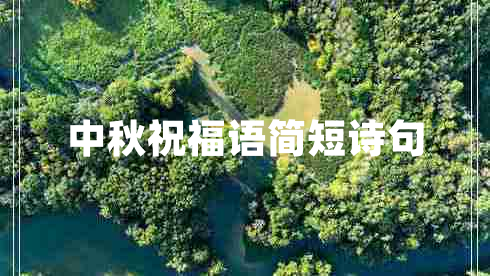 中秋祝福語(yǔ)簡(jiǎn)短詩(shī)句