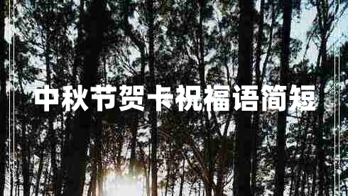 中秋節賀卡祝福語(yǔ)簡(jiǎn)短