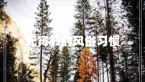 元宵節的風(fēng)俗習慣