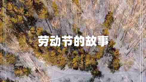 勞動(dòng)節的故事 勞動(dòng)節的故事