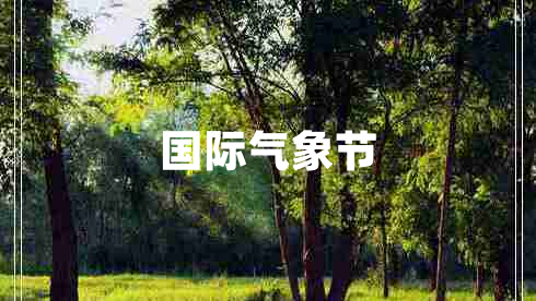 國際氣象節
