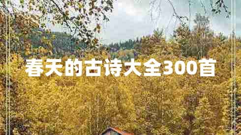 春天的古詩(shī)大全300首