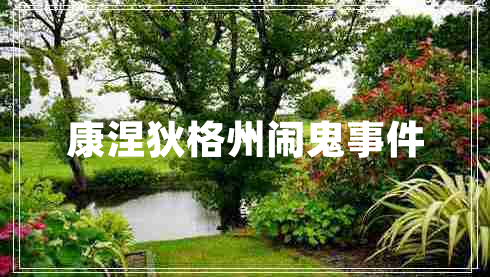 康涅狄格州鬧鬼事件