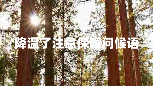 降溫了注意保暖問(wèn)候語(yǔ)