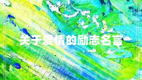 關(guān)于愛(ài)情的勵志名言