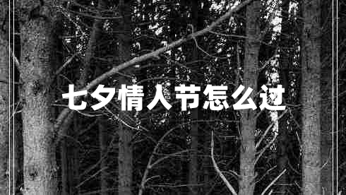 七夕情人節怎么過(guò)