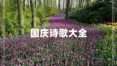 國慶詩(shī)歌大全 國慶詩(shī)歌大全