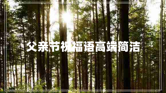 父親節祝福語(yǔ)高端簡(jiǎn)潔