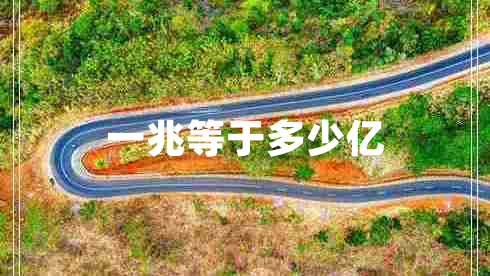 一兆等于多少億