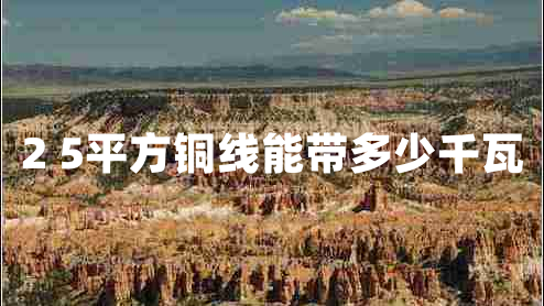 2 5平方銅線(xiàn)能帶多少千瓦