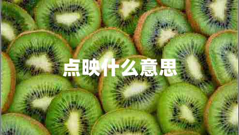 點(diǎn)映什么意思