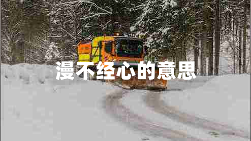 漫不經(jīng)心的意思