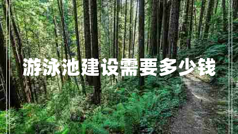 游泳池建設需要多少錢(qián)