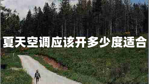 夏天空調應該開(kāi)多少度適合
