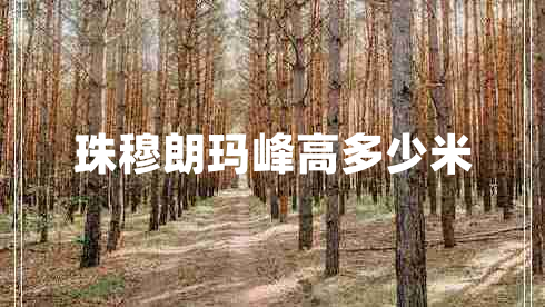 珠穆朗瑪峰高多少米