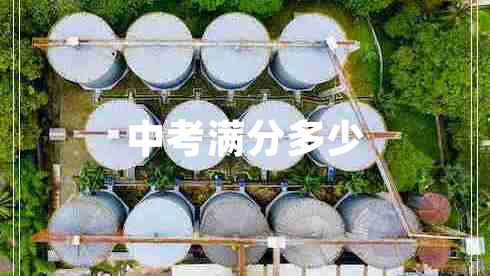 中考滿(mǎn)分多少