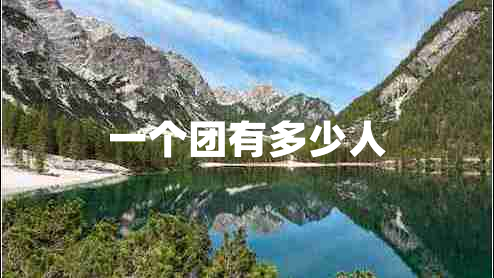 一個(gè)團有多少人