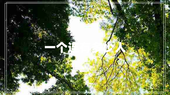 一個(gè)連有多少人