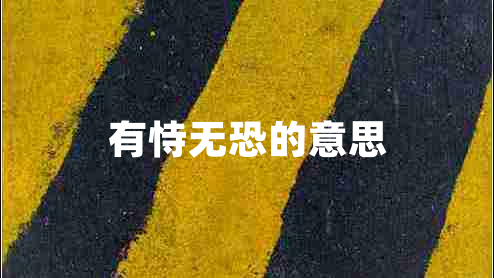 有恃無(wú)恐的意思