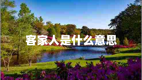 客家人是什么意思
