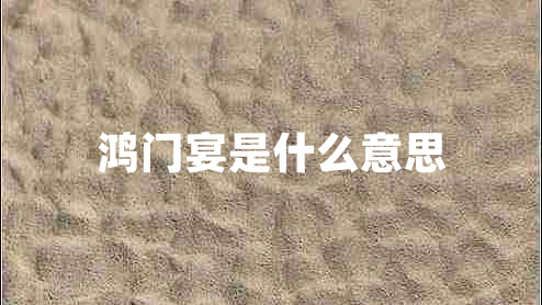 鴻門(mén)宴是什么意思