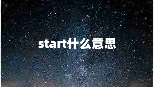 start什么意思