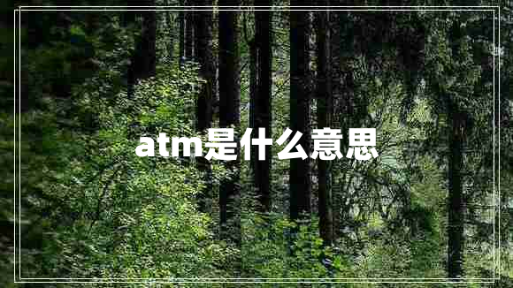 atm是什么意思