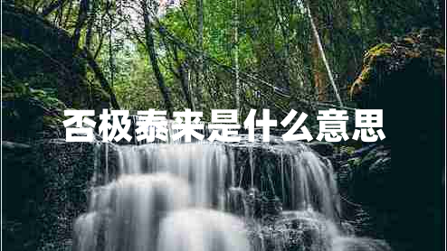 否極泰來(lái)是什么意思