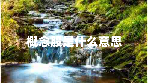 概念股是什么意思