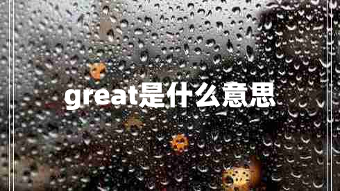 great是什么意思