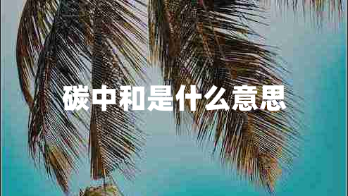 碳中和是什么意思