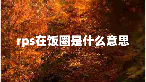 rps在飯圈是什么意思