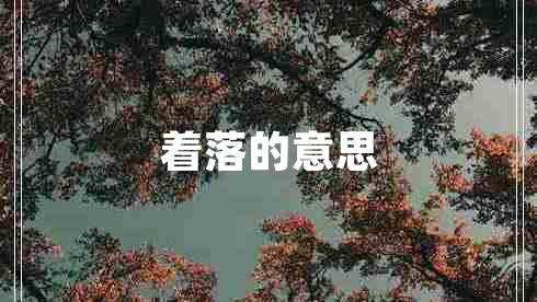 著(zhù)落的意思