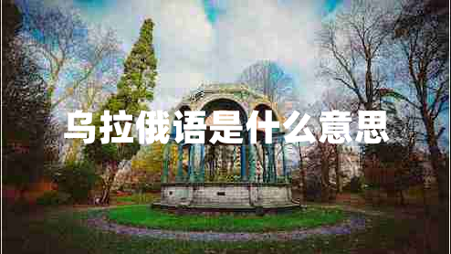 烏拉俄語(yǔ)是什么意思