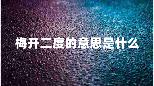 梅開(kāi)二度的意思是什么