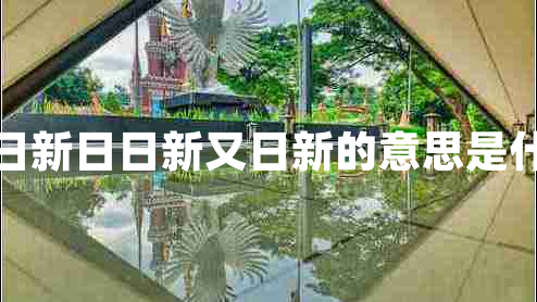 茍日新日日新又日新的意思是什么