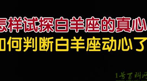 怎么判斷白羊座動(dòng)心了 怎么判斷白羊座動(dòng)心了