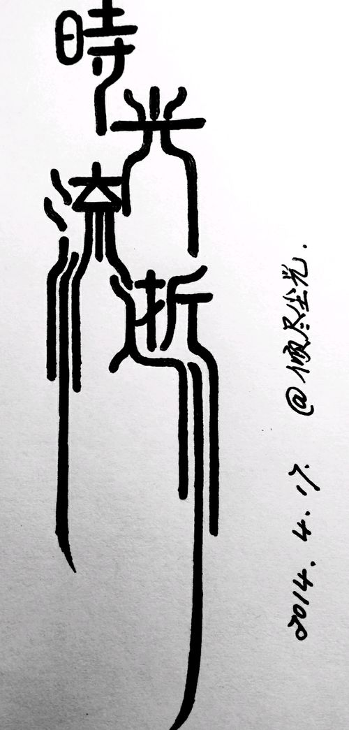 時(shí)光流逝的典故