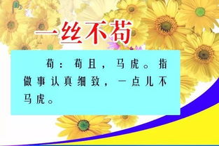 一絲不茍的典故