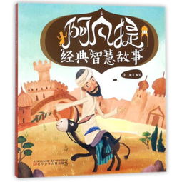 阿凡提經(jīng)典故事閱讀