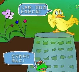 井底之蛙典故,井底之蛙典故中哪種動(dòng)物告訴了井底之蛙海的廣闊無(wú)垠,井底之蛙典故簡(jiǎn)短