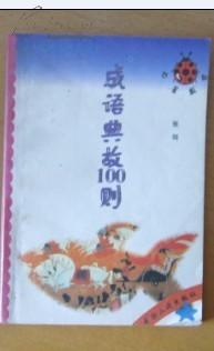 成語(yǔ)典故100